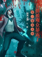 我,最强天师,直播被观众暴露了