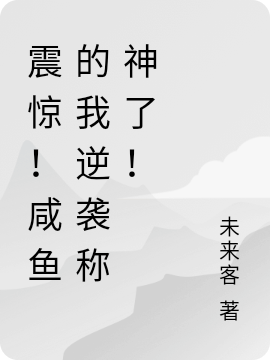 震惊!咸鱼的我逆袭称神了!