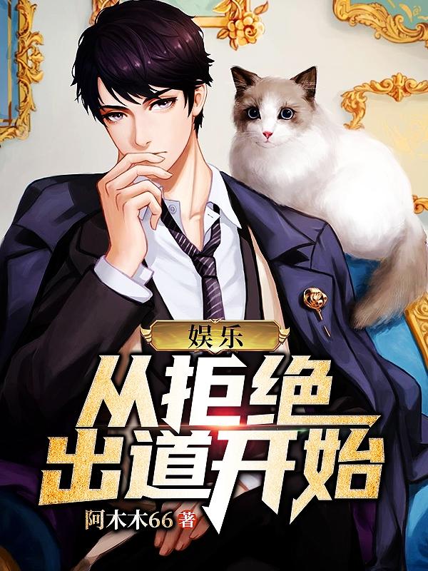 娱乐:从拒绝出道开始