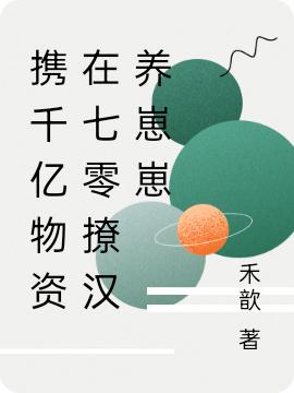 携千亿物资在七零撩汉养崽崽