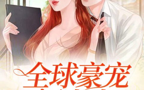 全球豪宠厉太太（苏以沫,厉霖陌）小说在哪里可以看