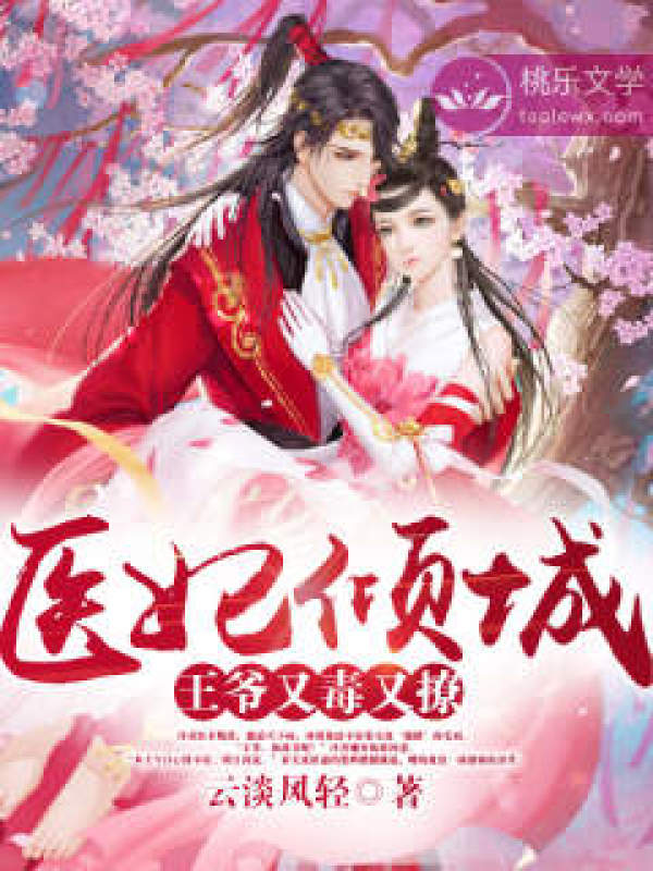 医妃倾城:王爷又毒又撩