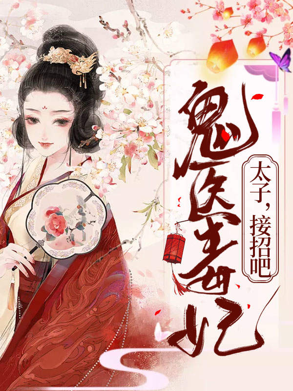 鬼医毒妃:太子,接招吧