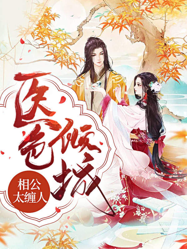医色倾城:相公太缠人