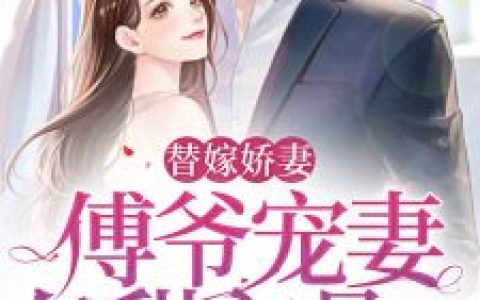 主角白柠,孙予柔_主角白柠,孙予柔《替嫁娇妻：傅爷宠妻甜入骨》全文免费阅读