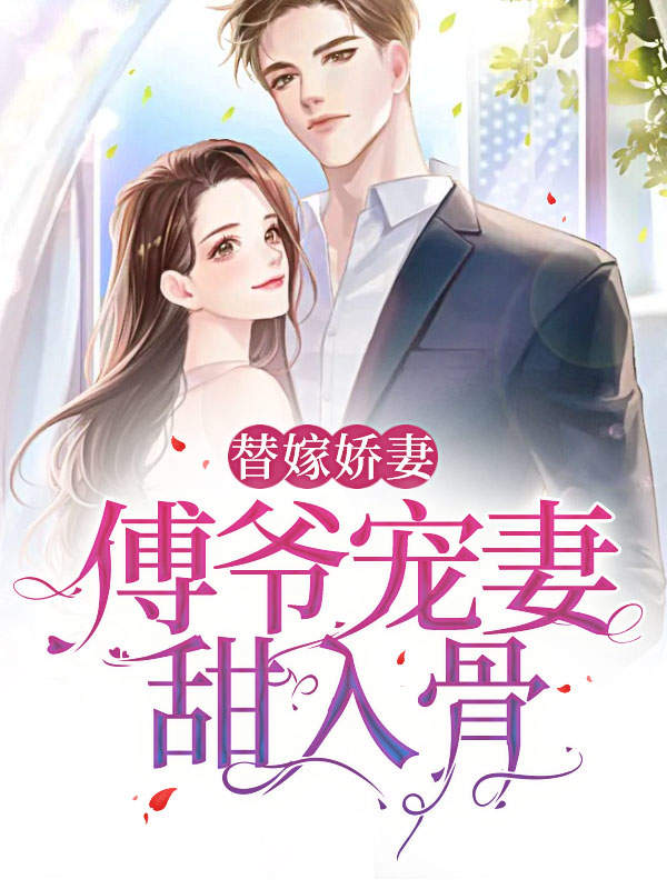 替嫁娇妻:傅爷宠妻甜入骨