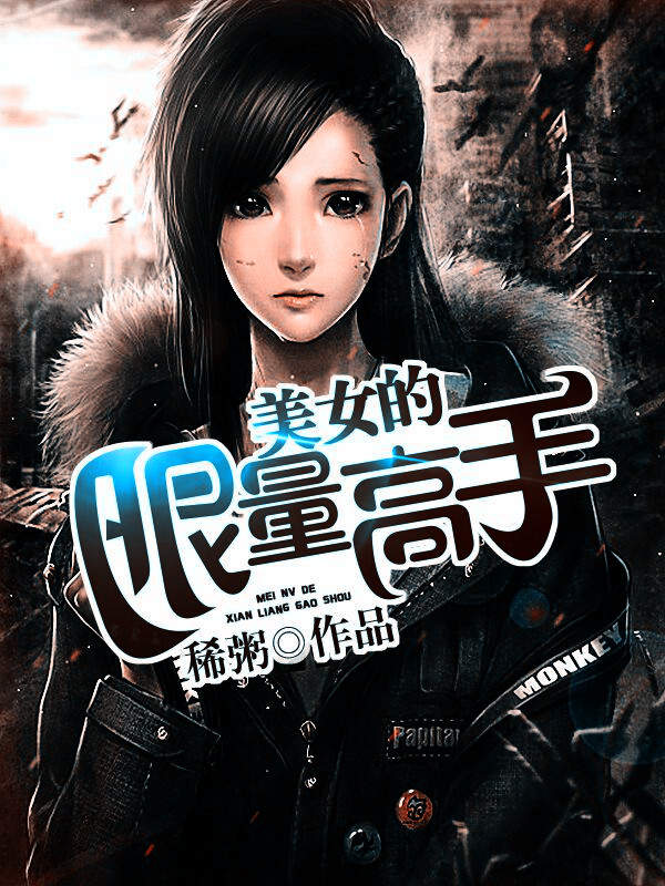 美女的限量高手