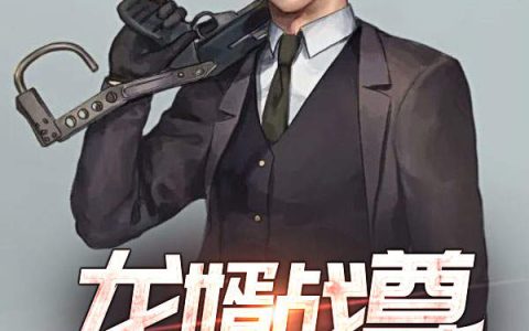《龙婿战尊景天元》龙婿战尊景天元小说(景天元李冰彤景潇潇)免费阅读