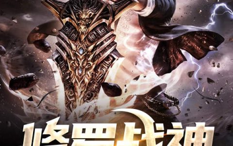 孙老三,楚惊蛰小说全文免费阅读，《修罗战神》最新章节