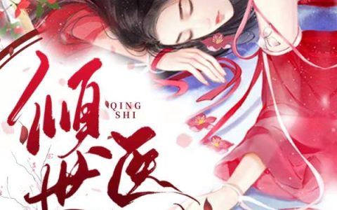 倾世医妃（白简儿,叶天凌）最新章节在线免费阅读