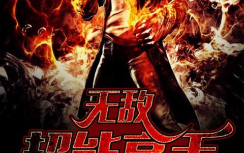 无敌超能高手(赵仁凡,贺知秋)小说全文免费阅读