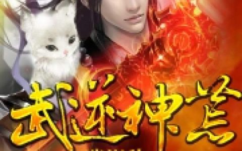 武逆神荒（岳文,岳震）小说在哪里可以看