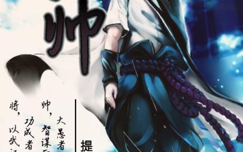 将帅(陈虎阳,孙琥)小说全文免费阅读