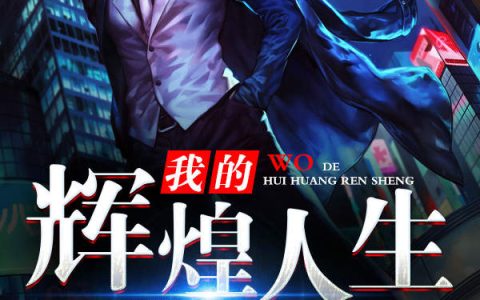 方可怡,小明小说《我的辉煌人生》全文免费阅读