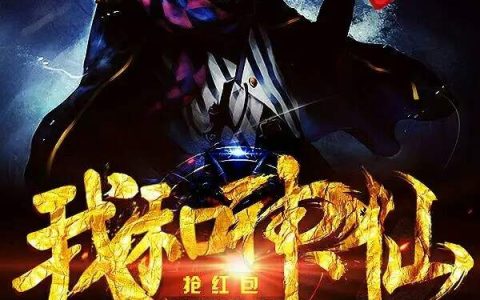 我和神仙抢红包(杨丰,凌雪)小说全文免费阅读
