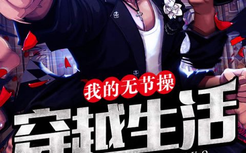我的无节操穿越生活(邢宝,成龙)小说全文免费阅读