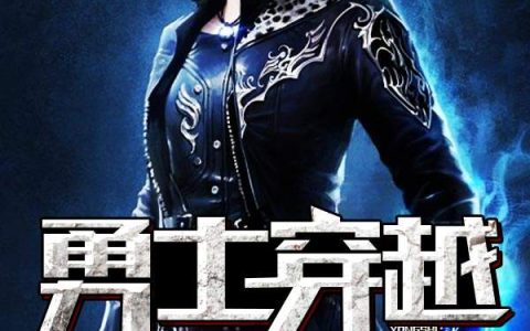 勇士穿越(张毅博,张毅)小说全文免费阅读
