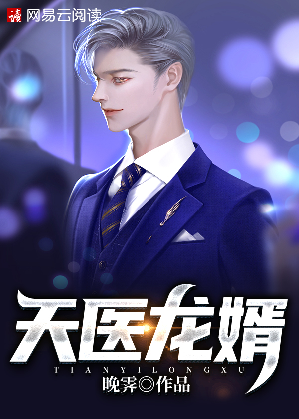 天医龙婿\/天医龙婿
