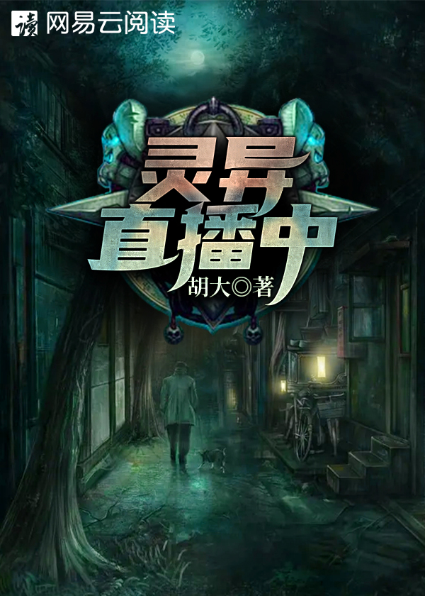 灵异直播中\/灵异直播中