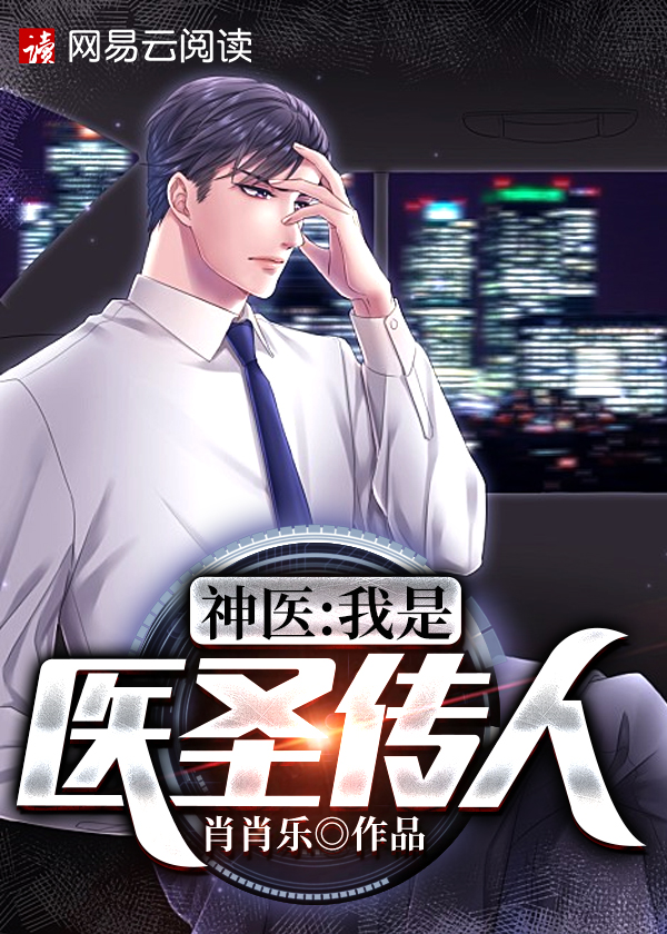 神医:我是医圣传人\/神医:我是医圣传人