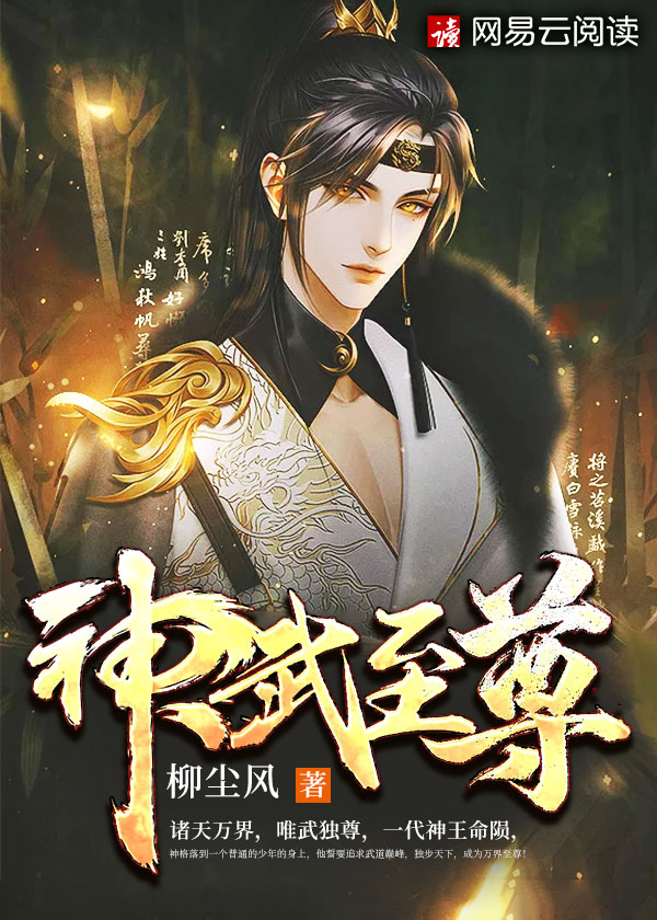 神武至尊\/神武至尊