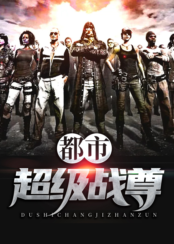 都市超级战神/都市超级战尊