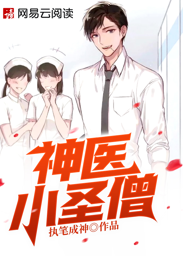 神医小圣僧\/神医小圣僧