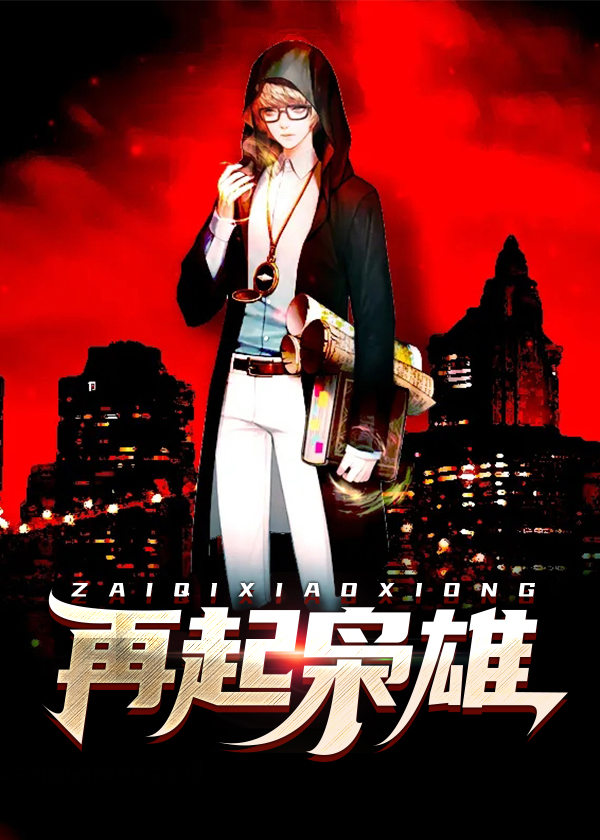都市之我的冰山老婆/再起枭雄