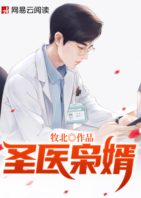 圣医枭婿\/圣医枭婿