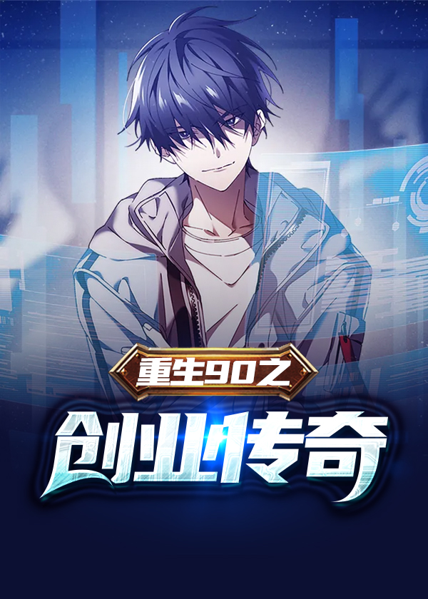 重生90之创业传奇\/重生90之创业传奇