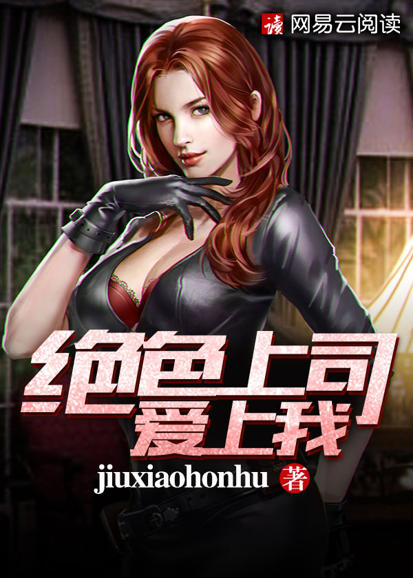 绝色上司爱上我\/绝色上司爱上我