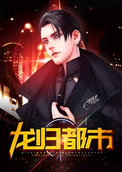龙归都市\/龙归都市