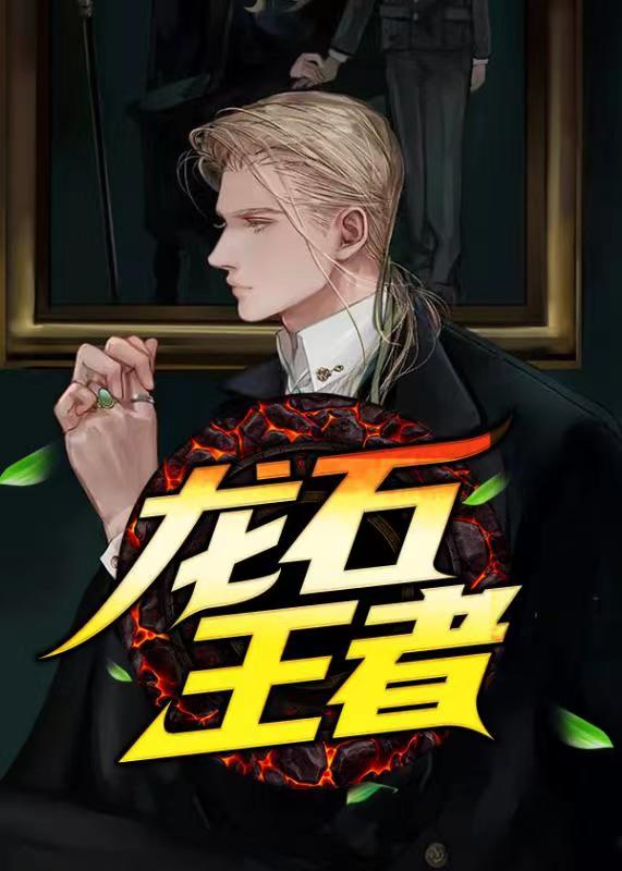 龙石王者\/龙石王者