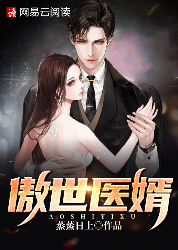 傲世医婿\/傲世医婿