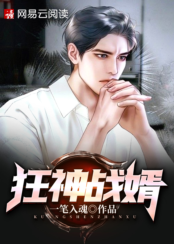 狂神战婿\/狂神战婿