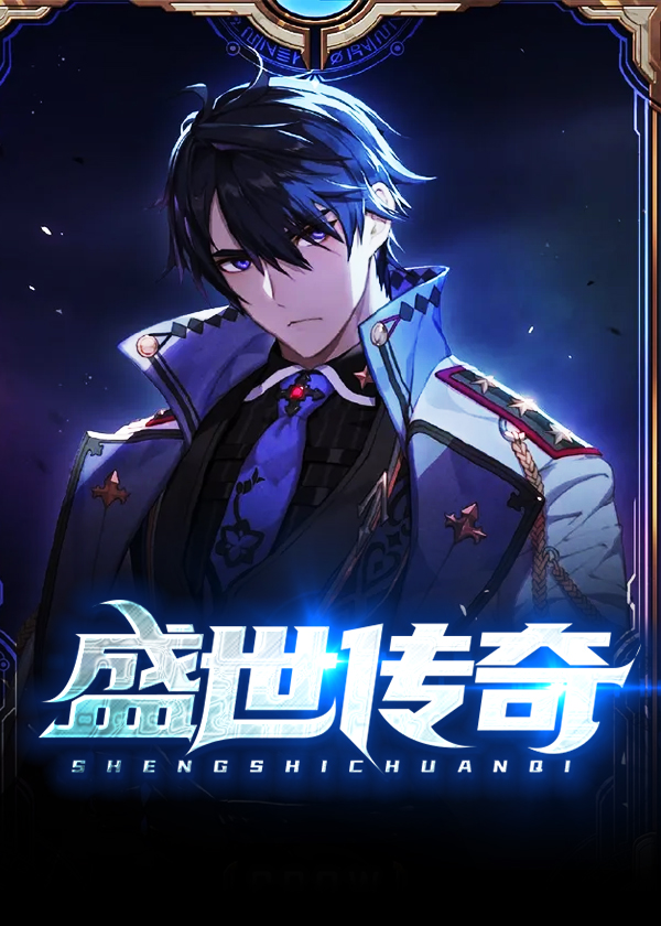 盛世传奇\/盛世传奇