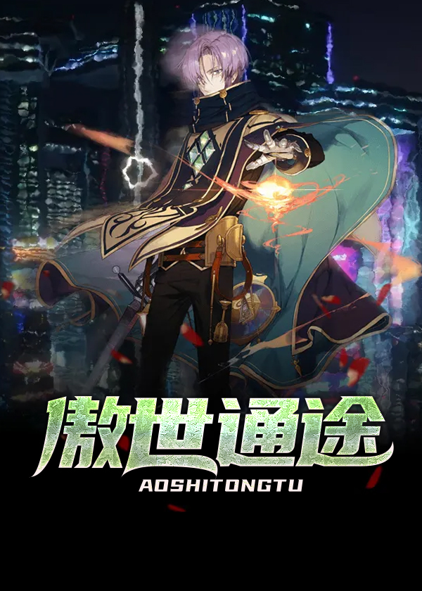 傲世通途\/傲世通途