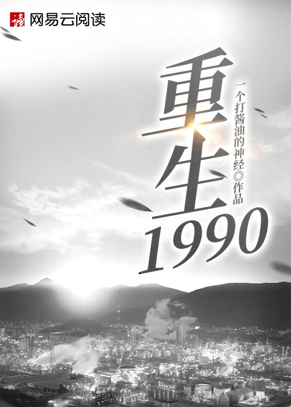 重生1990\/重生1990