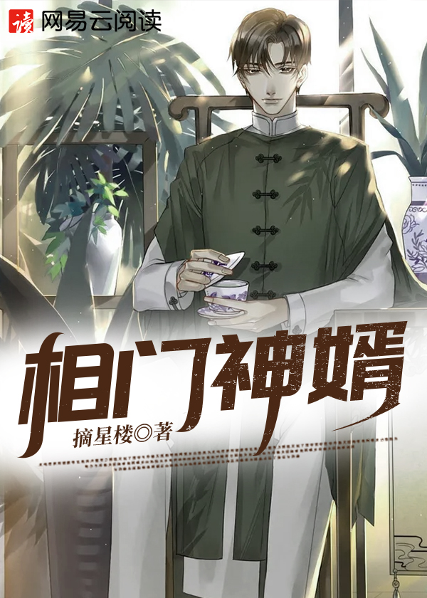 相门神婿\/相门神婿