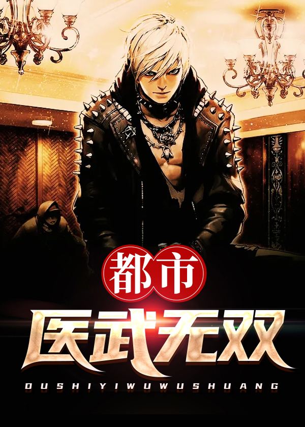 天医归来\/都市医武无双