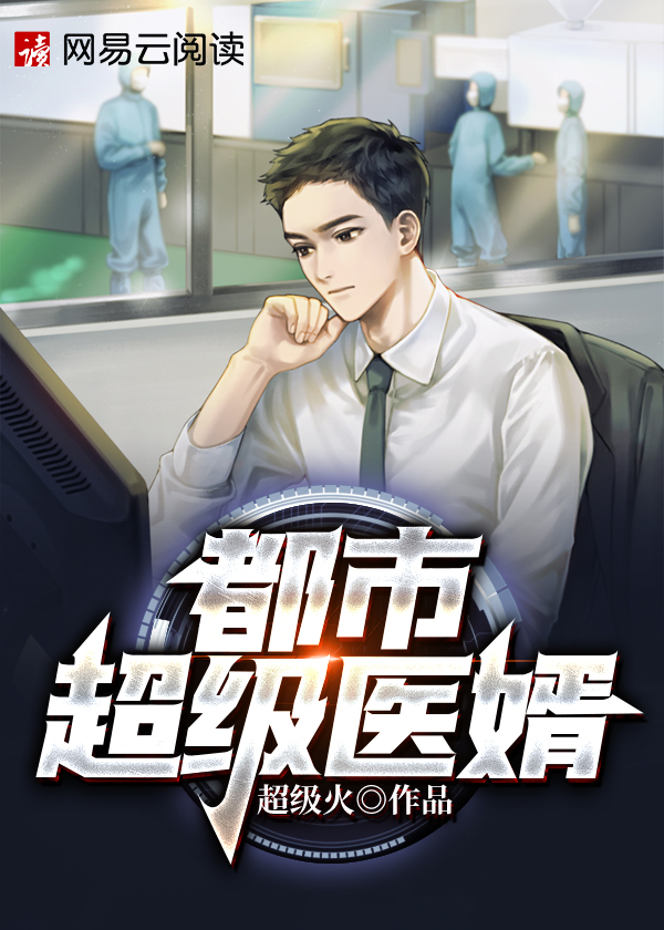 都市超级医婿\/都市超级医婿