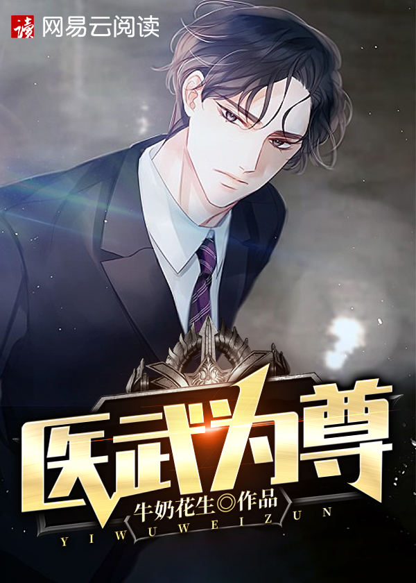 医武为尊\/医武为尊