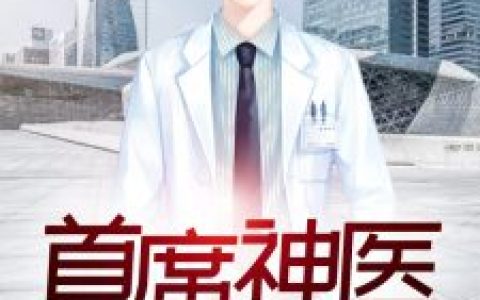 作者青椒糊涂小说_作者青椒糊涂《首席神医》最新章节_全文免费阅读