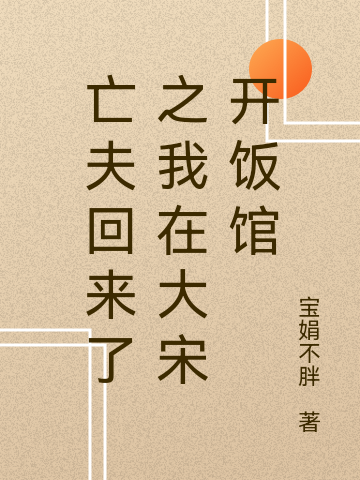 大宋首富:团宠农家小厨娘