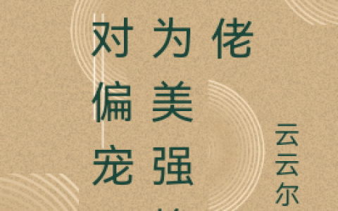 《绝对偏宠：真千金强势归来》小说最新章节，沈皎,盛婉瑜全文免费在线阅读