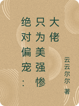 绝对偏宠:真千金强势归来