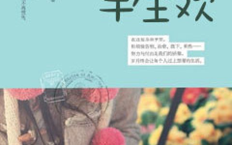 半糖《一眼柔情半生欢》乔笙晚,莫凉柯小说免费阅读