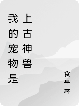 我的宠物是上古神兽