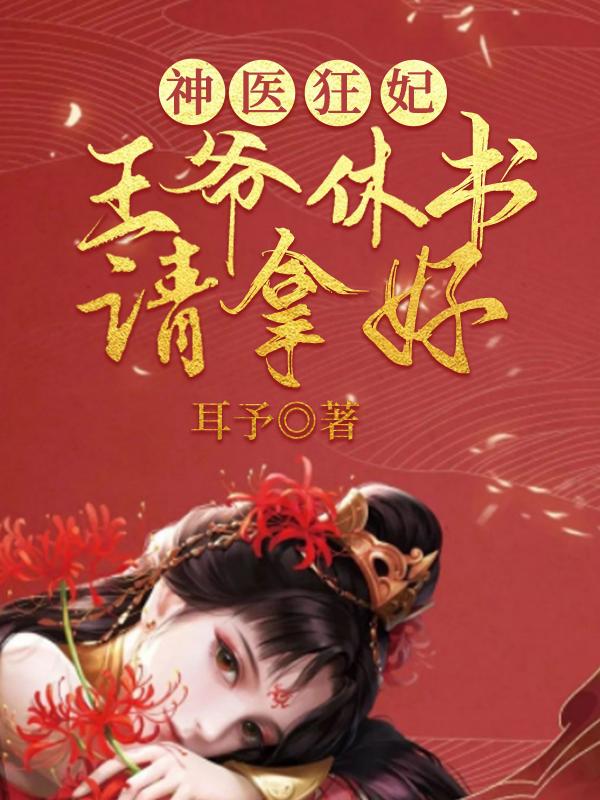 神医狂妃:王爷休书请拿好