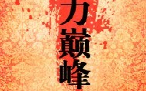 权力巅峰最新章节，柳擎宇石振强全文免费阅读